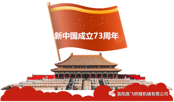 喜迎國(guó)慶 共慶華誕——洛陽(yáng)高飛橋隧機(jī)械有限公司預(yù)祝大家國(guó)慶節(jié)快樂(lè)！