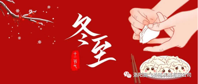冬至|天時(shí)人事日相催，冬至陽(yáng)生春又來(lái)