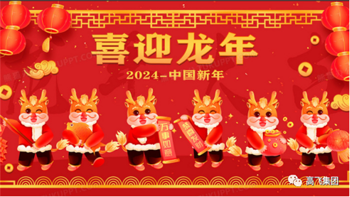 新歲序開，喜迎元旦---高飛股份祝您元旦快樂！龍行龘龘！