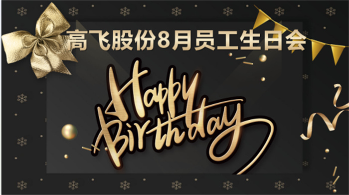 共悅生辰，未來可“七”——高飛股份8月員工生日會暨七夕主題活動圓滿舉行！