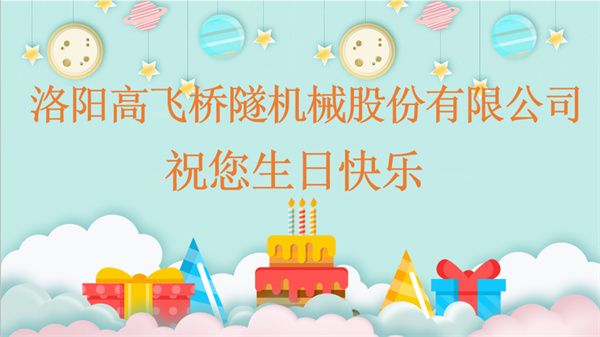 共賀生辰，同享歡樂丨洛陽高飛橋隧機(jī)械股份有限公司舉辦10月員工生日會