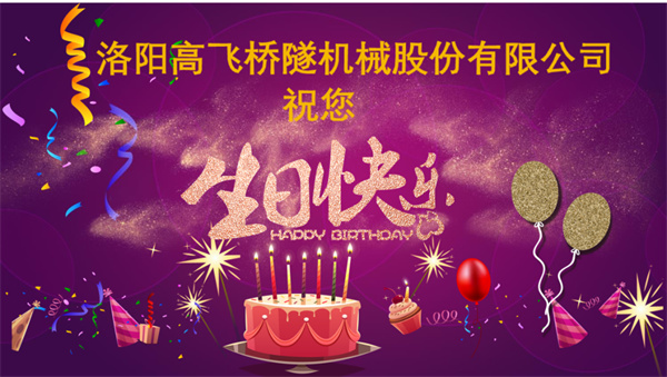 美好初冬，向暖而行丨洛陽高飛橋隧機械股份有限公司舉辦11月員工生日會