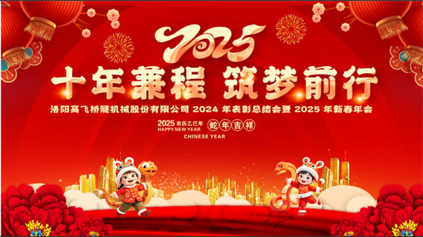 評先聚力開新局，筑夢揚帆啟新程——高飛股份2024年度評優(yōu)評先大會圓滿召開